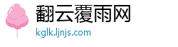 翻云覆雨网